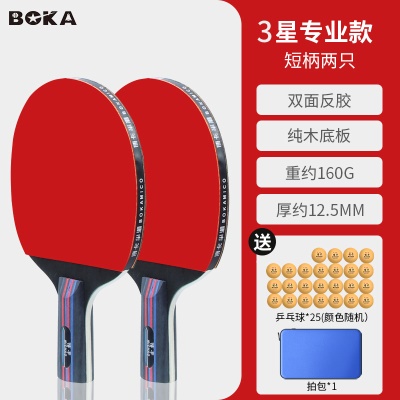 【限时特惠三星级】短柄直拍2支+25只三星乒乓球+1拍包