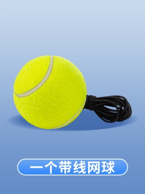 一个带线网球