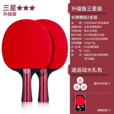 【升级版三星级2支装】长柄横拍+送3个球、拍包