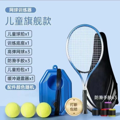 【儿童旗舰款-蓝】方形底座1+儿童拍1+网球3+手胶3+拍包1