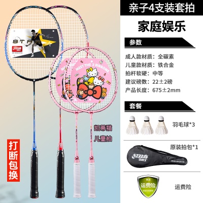 成人STAR86蓝红2支+儿童凯蒂猫2支(送3球1拍套)