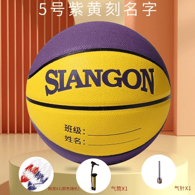 5号儿童篮球(紫黄）刻名款送打气筒+气针+网兜