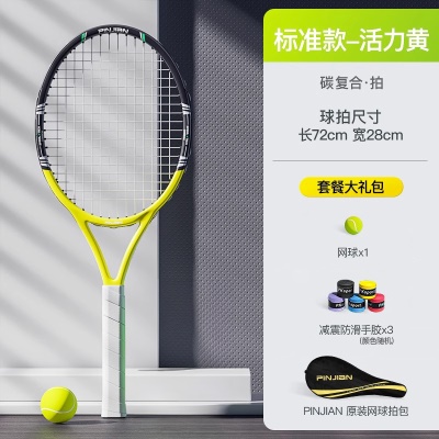活力黄【碳素一体拍+高弹带线球*1】特价款
