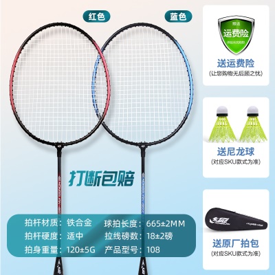 108铁合金双拍【红+蓝】赠羽毛球/拍套