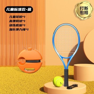【儿童标准款-蓝】儿童球拍+收纳底座+高弹网球