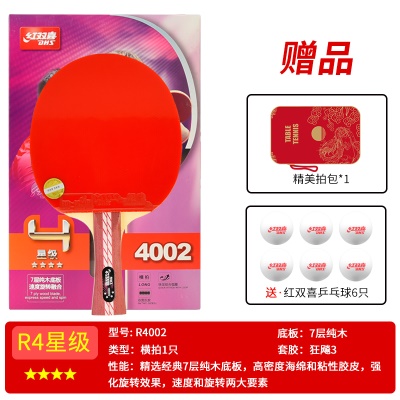 四星级【横拍1支R4002】送6球+拍套