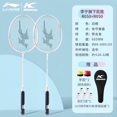 穿线双拍：李宁凯胜白橙R050【搭配5只球+手胶*2+拍套】