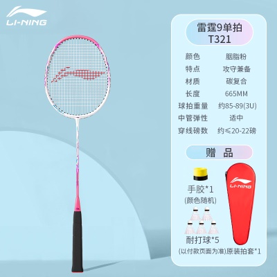 穿线单拍：李宁雷霆9白粉【搭配5只球+手胶+拍套】