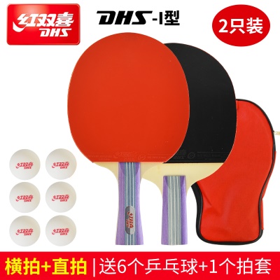 红双喜【横拍+直拍I型】送6球+拍套