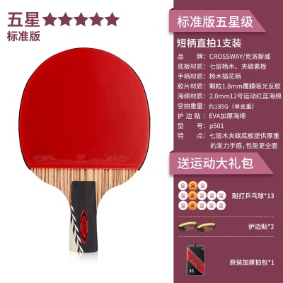 【标准版五星级1支装】短柄直拍+送13个球、2个护边贴、原装加厚拍包