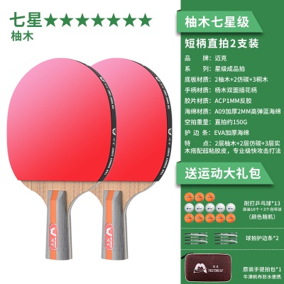 【柚木-七星级2支装】短柄直拍+送13颗球、2个护边贴、原装拍包