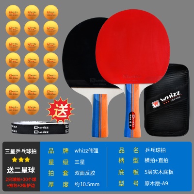 三星级乒乓球拍（横拍+直拍）A9白木版 +20个乒乓球+拍包+2护边