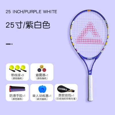 紫白25寸1支；适用9-10周岁【送初学套装】
