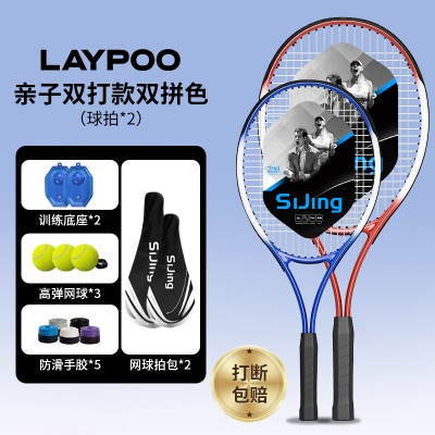 【亲子双打款-双拼色】亲子球拍*2+球包*2+底座*2+高弹网球*3+手胶*5
