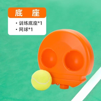 橘色底座1+带线网球1