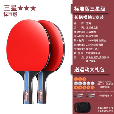 【标准版三星级2支装】长柄横拍+送13颗球、2个护边贴、原装拍包