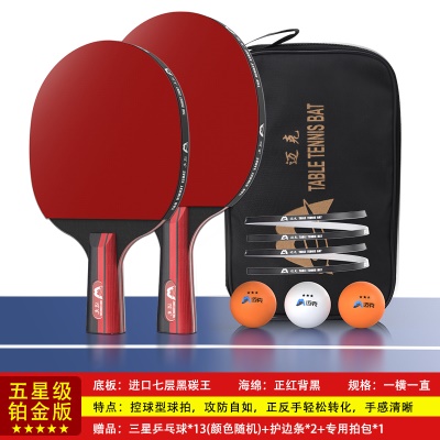 【五星级铂金版】直横拍各一支，送13个三星球+护边条+拍包