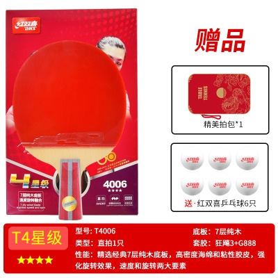 四星级【直拍1支T4006】送6球+拍套