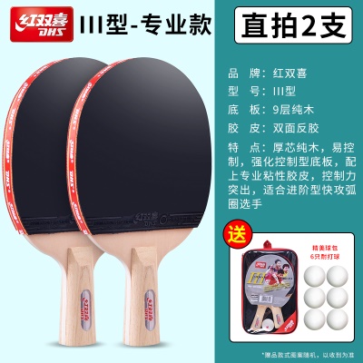 III型/直拍2支【初学进阶】/顺丰