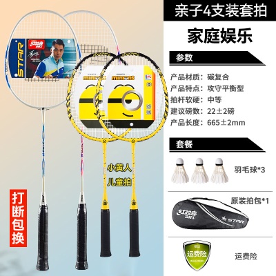 成人STAR48碳素复合2支+儿童小黄人2支(送3球1包)