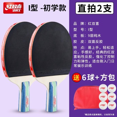 I型直拍（短柄）2只 送红双喜球+拍套