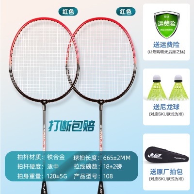108铁合金双拍【红+红】赠羽毛球/拍套