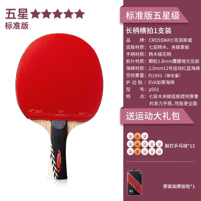 【标准版五星级1支装】长柄横拍+送13个球、原装加厚拍包