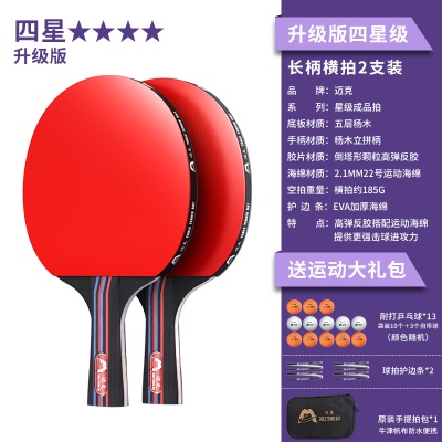 【四星级】长柄横拍2支/送13个三星球+收纳包+护边条