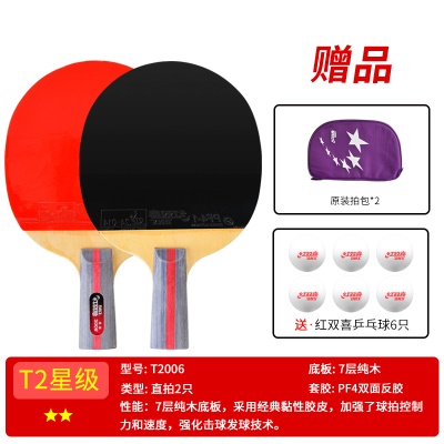 二星级【直拍2支T2006】送6球+拍套