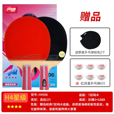 四星【直拍+直拍】送6球+拍包