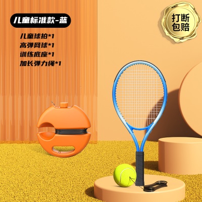 【儿童标准款-蓝】儿童球拍+收纳底座+高弹网球
