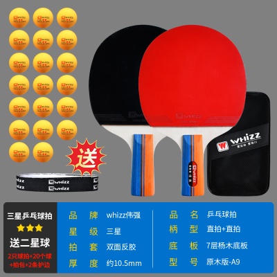 A9原木版【加厚海绵：超高弹力】2个直拍 三星级