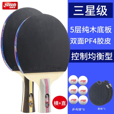 【顺丰速发】3星横拍+直拍【送6只红双喜球1拍包】