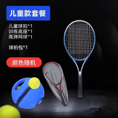 儿童标准套装（儿童拍＋底座＋高弹网球*1＋球拍包）
