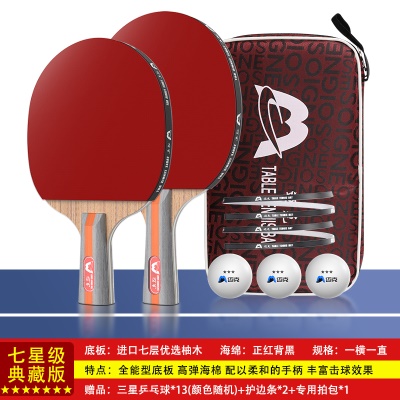 【七星级典藏版】直横拍各一支，送13个三星球+护边条+拍包