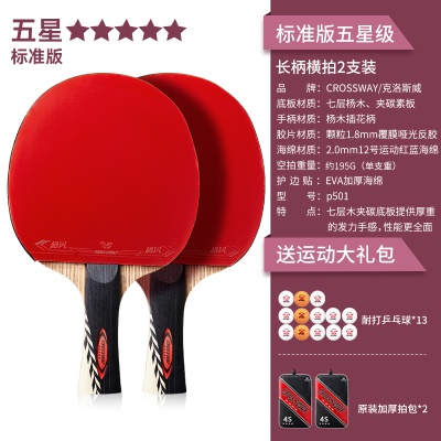 【标准版五星级2支装】长柄横拍+送13个球、原装加厚拍包