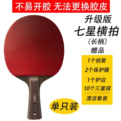 【无法换皮】七星升级版横拍/长柄【送10只三星球+拍套+护边护膜+清洁套装】