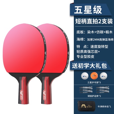 【五星级-红黑碳王】短柄直拍两支，送3个三星球+护边条+拍包