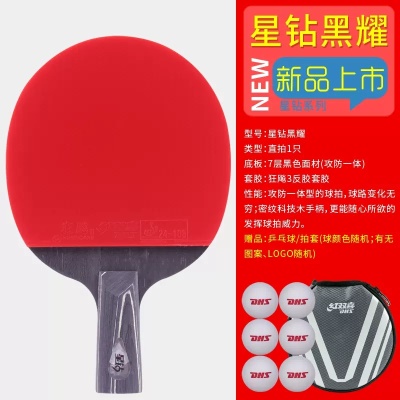 星钻黑耀直拍1支 送乒乓球/拍套