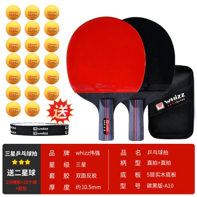 三星级乒乓球拍（直拍+直拍）A10碳黑版 +20个乒乓球+拍包+2护边