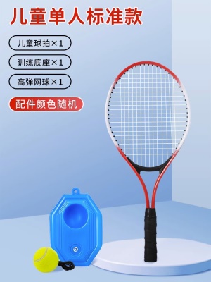 【儿童标准款-单人】 红色 （球拍*1+底座*1+网球*1）