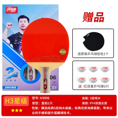 三星级【直拍1支H3006】送6球+拍套