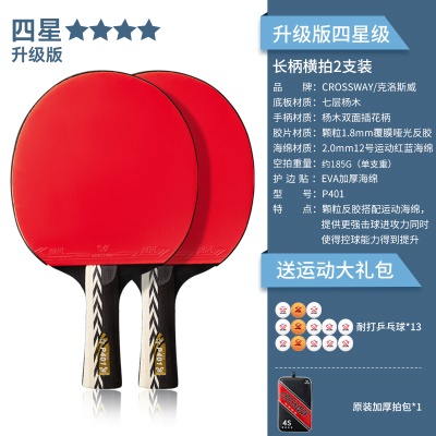 【升级版四星级2支装】长柄横拍-送13颗球、原装加厚拍包