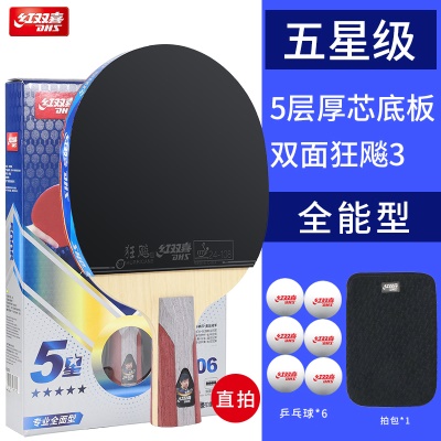 【顺丰速发】5星短柄直拍【送6只红双喜球1拍包】