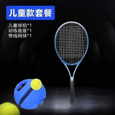 儿童基础套装（球拍1＋底座＋高弹网球*1）