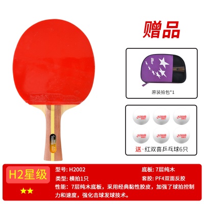 二星级【横拍1支H2002】送6球+拍套