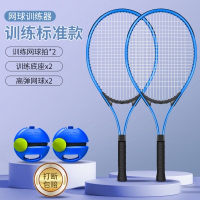 成人标准款网拍【蓝色2支】2带线网球/2训练底座