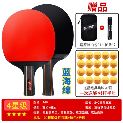 高阶四星级【横拍+直拍】+送20个乒乓球 商场售价69