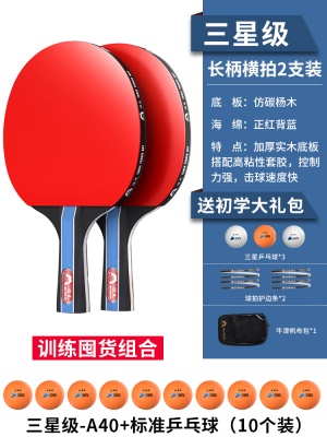 【三星级】长柄横拍两支+10个三星球，送3个球+护边条+拍包