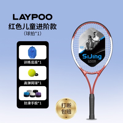 【儿童进阶款-红】儿童球拍+底座+高弹网球+手胶*1